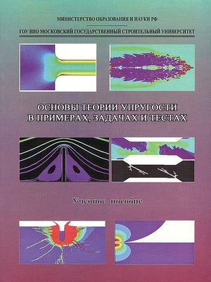 cover image of Основы теории упругости в примерах, задачах и тестах